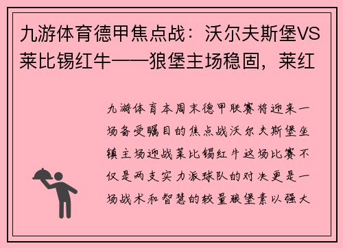 九游体育德甲焦点战：沃尔夫斯堡VS莱比锡红牛——狼堡主场稳固，莱红牛全力进攻