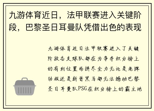 九游体育近日，法甲联赛进入关键阶段，巴黎圣日耳曼队凭借出色的表现继续领跑榜首 - 副本