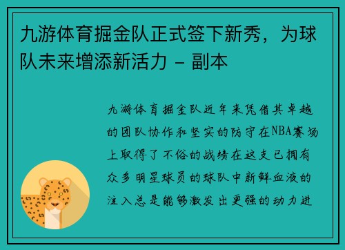 九游体育掘金队正式签下新秀，为球队未来增添新活力 - 副本