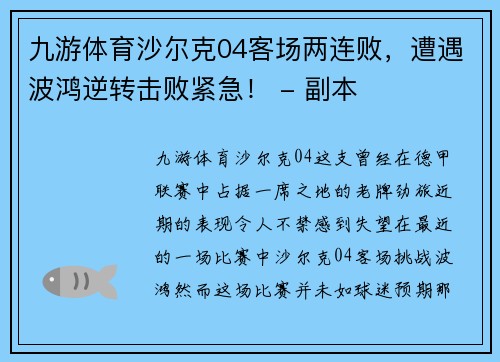 九游体育沙尔克04客场两连败，遭遇波鸿逆转击败紧急！ - 副本