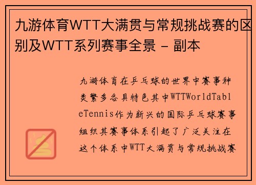 九游体育WTT大满贯与常规挑战赛的区别及WTT系列赛事全景 - 副本