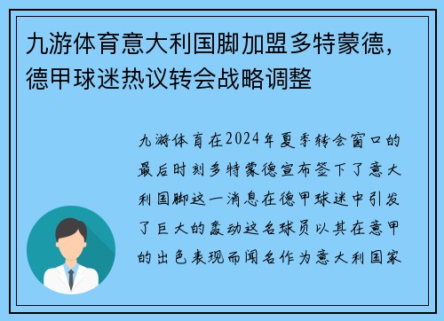 九游体育意大利国脚加盟多特蒙德，德甲球迷热议转会战略调整