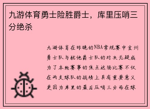 九游体育勇士险胜爵士，库里压哨三分绝杀