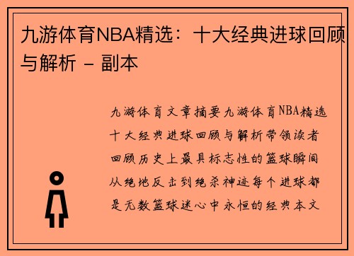 九游体育NBA精选：十大经典进球回顾与解析 - 副本