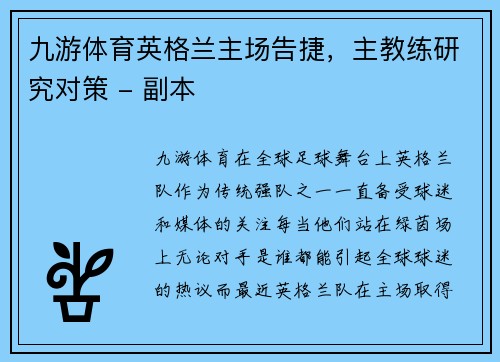 九游体育英格兰主场告捷，主教练研究对策 - 副本