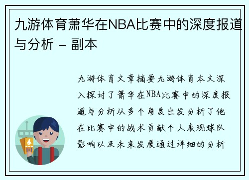 九游体育萧华在NBA比赛中的深度报道与分析 - 副本