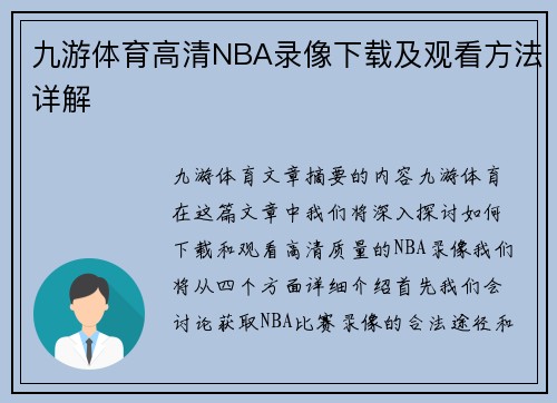 九游体育高清NBA录像下载及观看方法详解