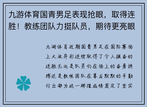 九游体育国青男足表现抢眼，取得连胜！教练团队力挺队员，期待更亮眼表现！ - 副本